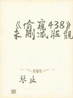 《偷窥438》未删减版观看