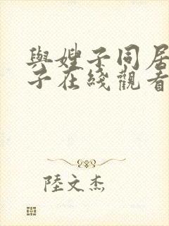 与嫂子同居的日子在线观看