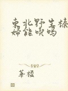 东北野生榛蘑孕妇能吃吗