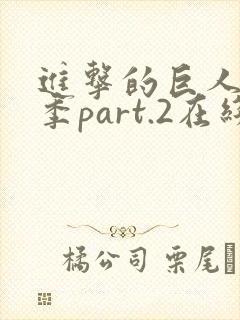 进击的巨人最终季part.2在线播放