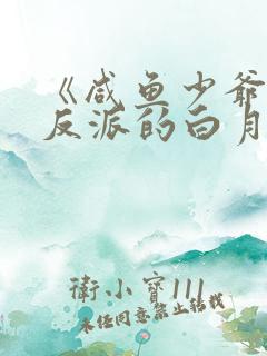 《咸鱼少爷穿成反派的白月光》