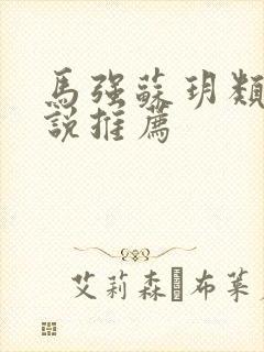 马强苏玥类似小说推荐