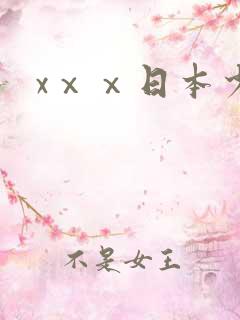 xⅹⅹ日本少妇