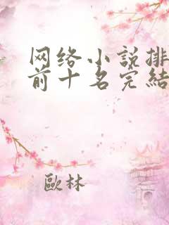 网络小说排行榜前十名完结巅峰之作