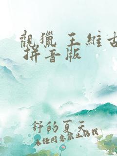 观猎 王维古诗 拼音版