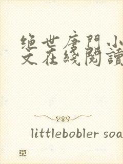 绝世唐门小说全文在线阅读
