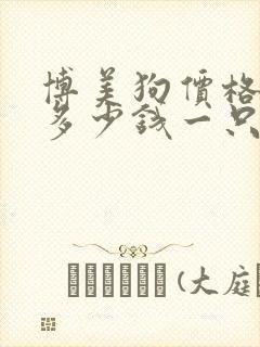 博美狗价格大概多少钱一只