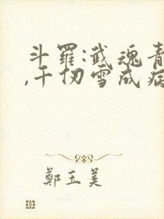 斗罗:武魂青龙,千仞雪成病娇了