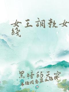 女王调教女奴在线