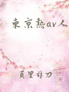 东京热av人