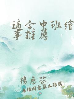 适合中班绘本故事推荐