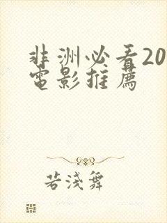 非洲必看20部电影推荐 非洲必看20部电影推荐