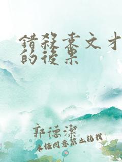 错杀袁文才王佐的后果