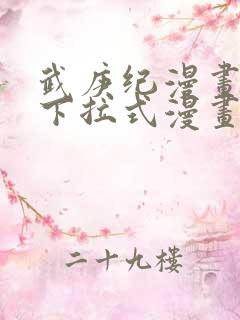 武庚纪漫画免费下拉式漫画