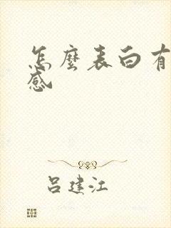 怎么表白有仪式感
