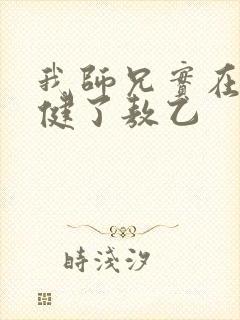 我师兄实在太稳健了敖乙