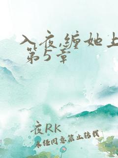 入夜,缠她上瘾 第5章