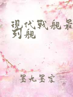 现代战舰最强战列舰