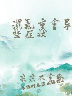 湿气重会导致哪些症状