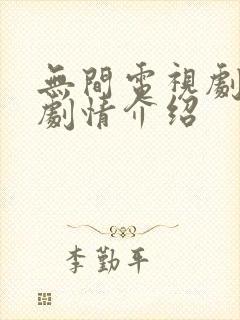 无间电视剧全集剧情介绍