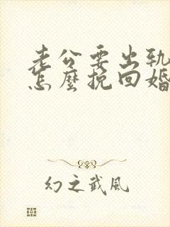 老公要出轨我该怎么挽回婚姻