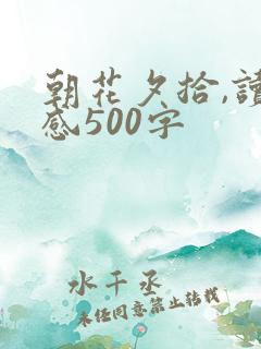 朝花夕拾,读后感500字