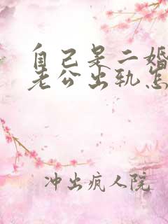 自己是二婚发现老公出轨怎么办