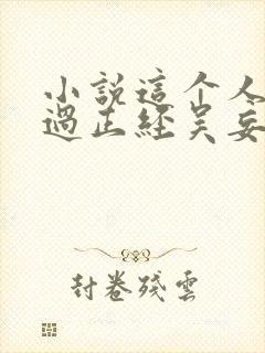 小说这个人仙太过正经吴妄电子书下载