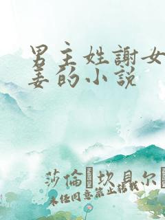 男主姓谢女主姓姜的小说