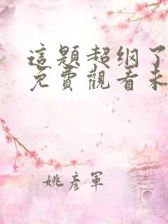 这题超纲了漫画免费观看未删减版