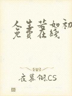 人生若如初见 免费在线