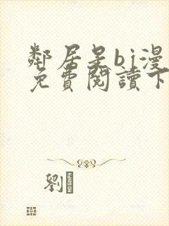 邻居是bj漫画免费阅读下拉式漫画
