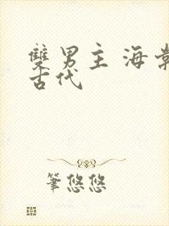 双男主 海棠 古代