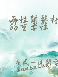 两性关系对女人的重要性