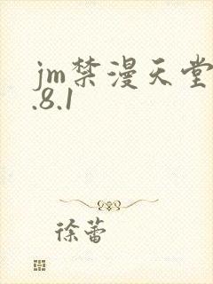 jm禁漫天堂1.8.1