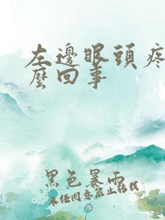 左边眼头疼是怎么回事