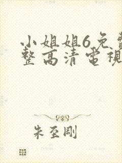 小姐姐6免费完整高清电视剧看