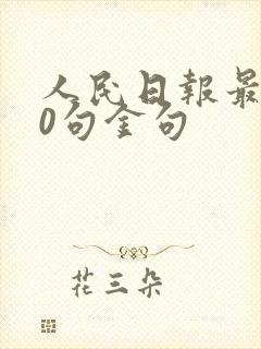 人民日报最火50句金句