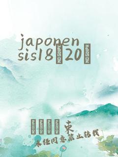 japonensis18һ20ǿ
