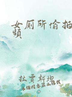 女厕所偷拍的视频