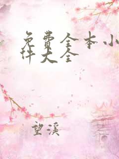 免费全本小说软件大全