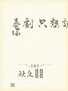 泰剧 只想说爱你