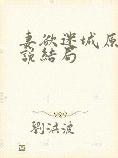 妻欲迷城原著小说结局