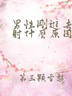 男性刚进去就想射什么原因