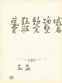 疯狂动物城2免费版完整篇