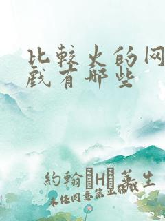 比较火的网页游戏有哪些