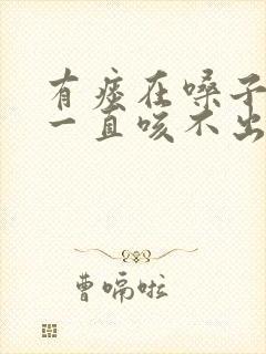 有痰在嗓子里面一直咳不出来是什么原因