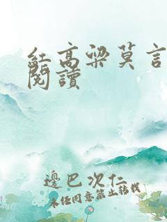 红高粱莫言在线阅读