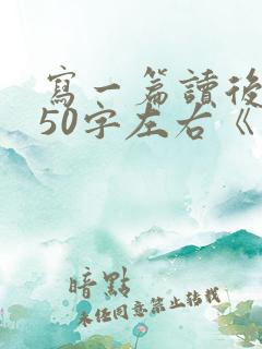 写一篇读后感450字左右《西游记》