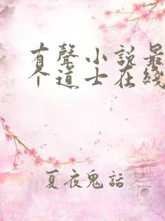 有声小说最后一个道士在线听免费 有声小说最后一个道士在线听免费